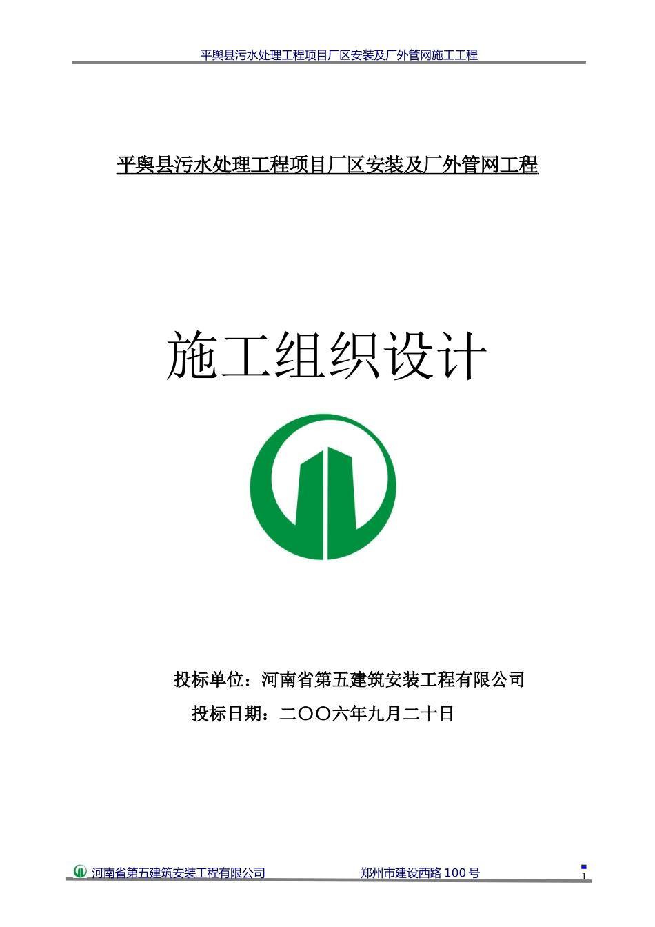 平舆县污水处理工安装及管网施工组织设计_第1页