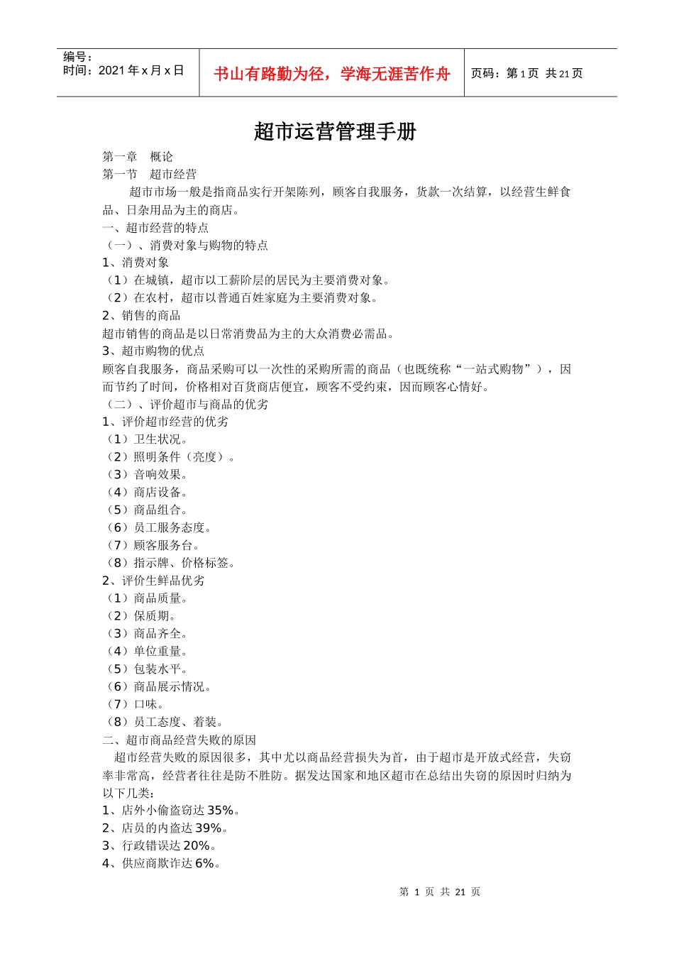 年超市运营管理手册_第1页