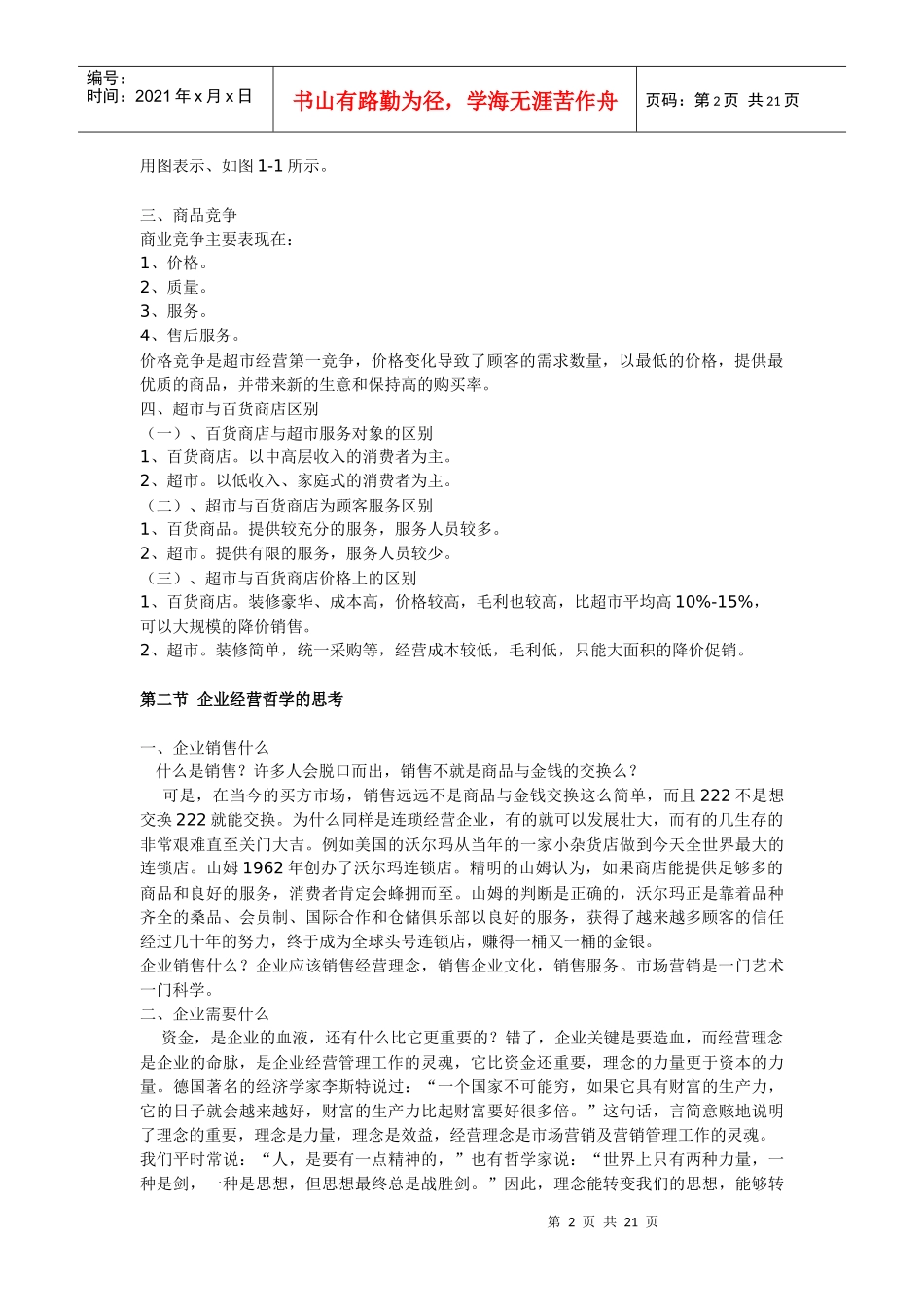 年超市运营管理手册_第2页