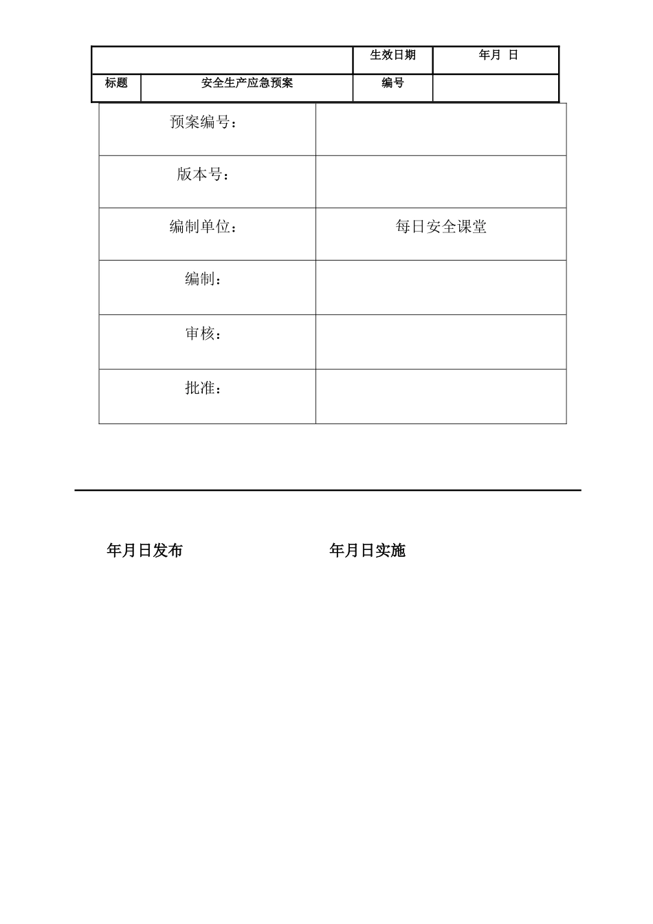 应急预案(通用模版)_第2页