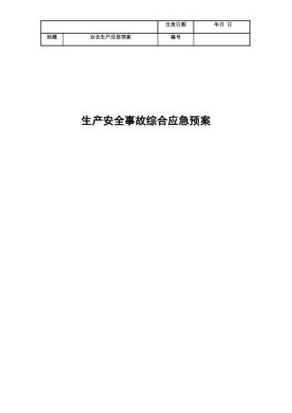 应急预案(通用模版)