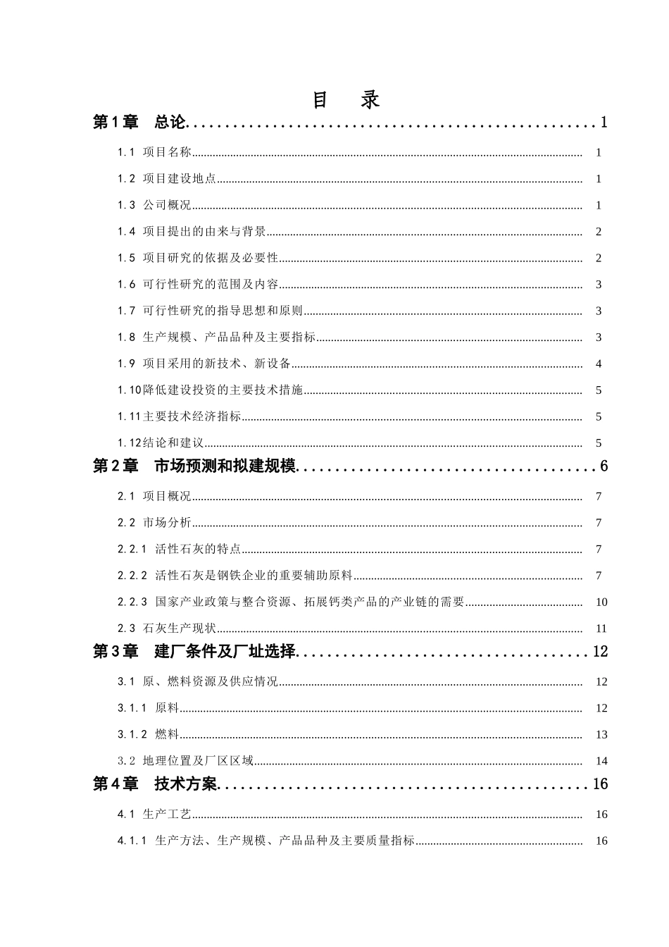 年产54万吨活性石灰及配套产品环保技改项目(草稿)_第2页