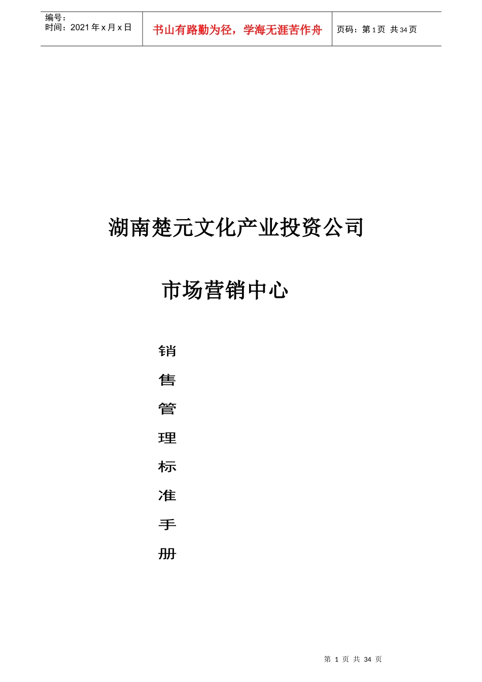 广告营销策划公司-销售管理手册_第1页