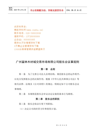 广州某公司股东会议事规则