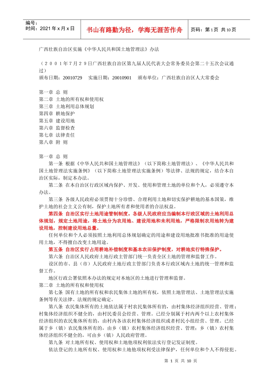 广西壮族自治区实施《中华人民共和国土地管理法》办法_第1页
