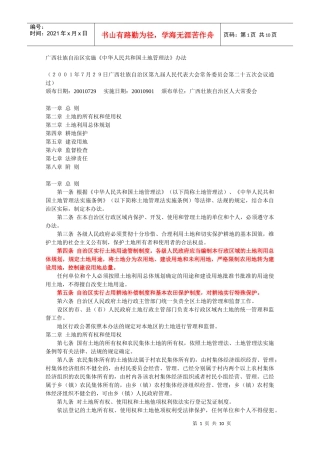 广西壮族自治区实施《中华人民共和国土地管理法》办法