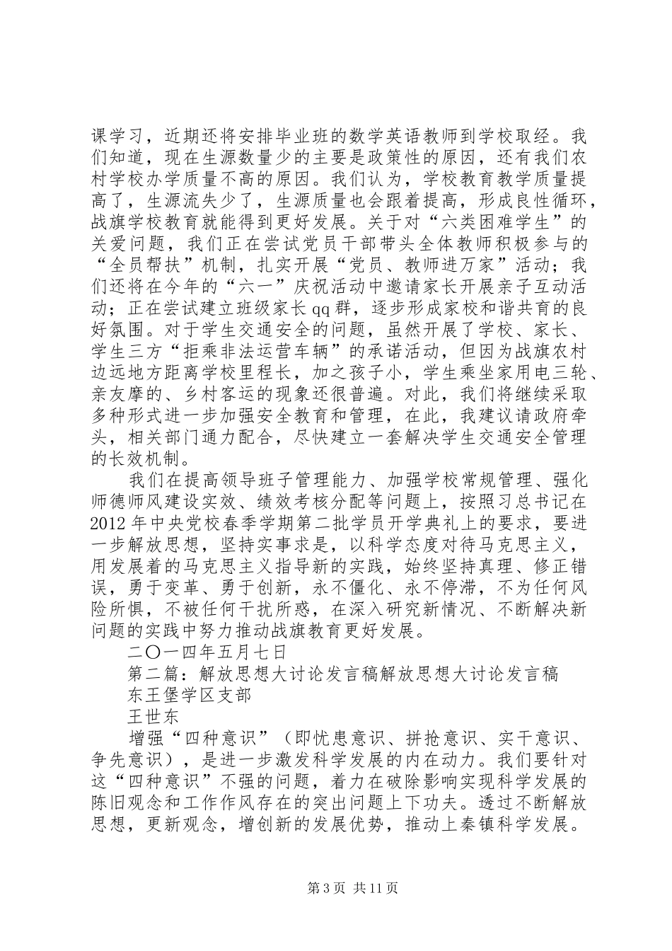 解放思想大讨论发言刘金富_第3页