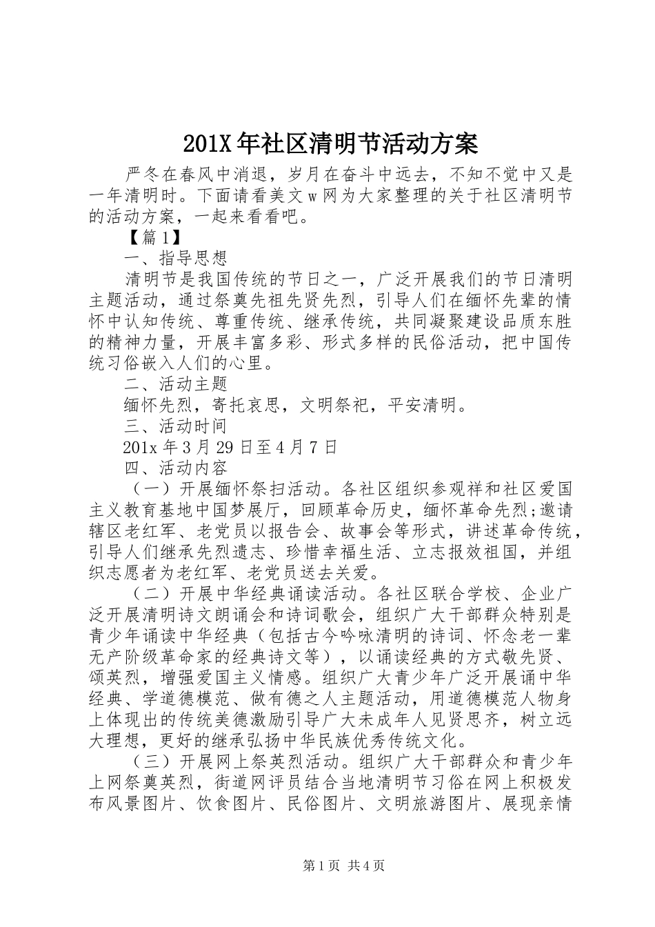 201X年社区清明节活动方案_第1页