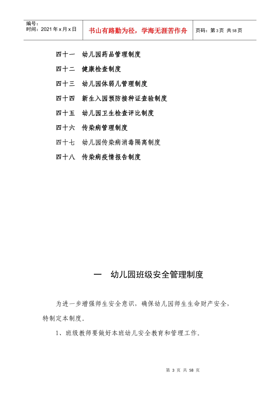 幼儿园安全管理制度（DOC42页）_第3页