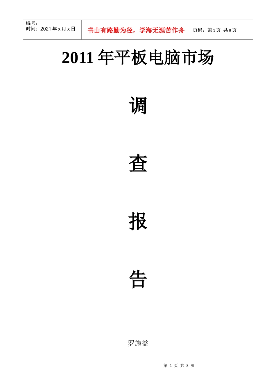平板电脑市场调查报告范本_第1页