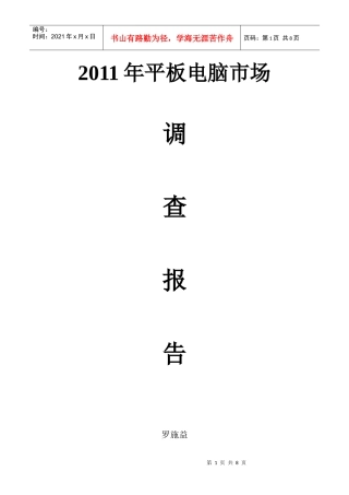 平板电脑市场调查报告范本