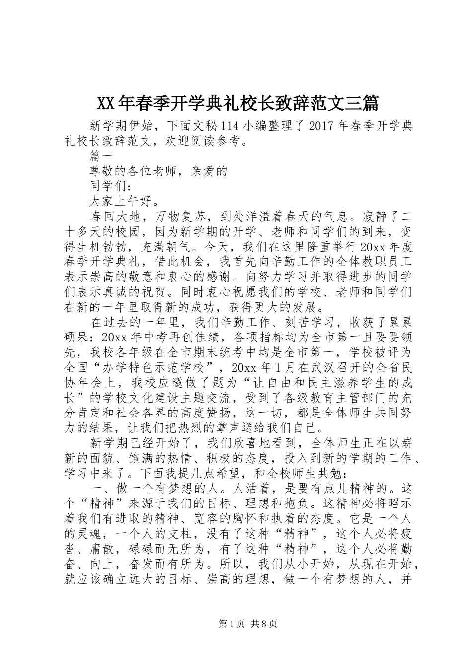 XX年春季开学典礼校长演讲致辞范文三篇_第1页