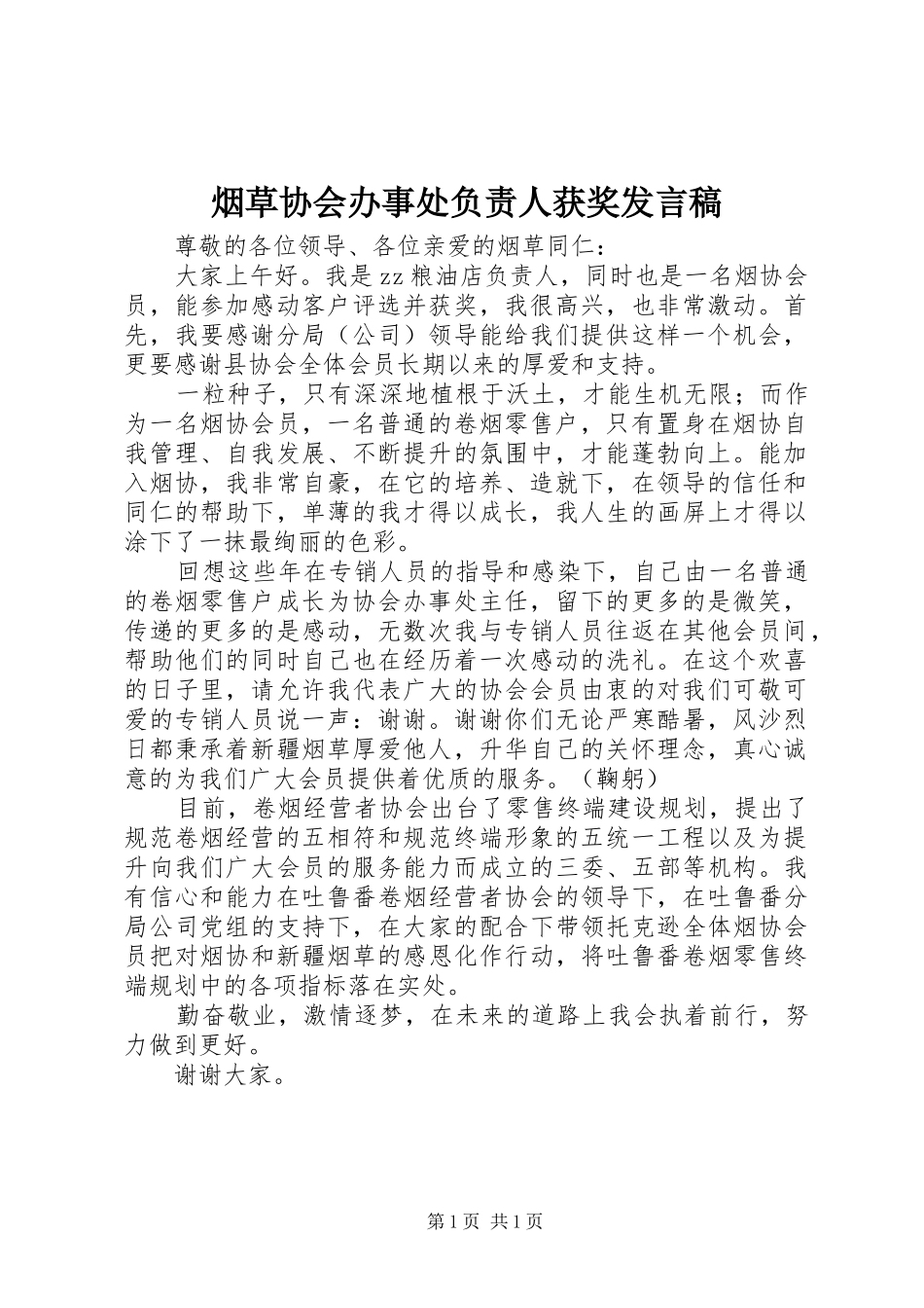 烟草协会办事处负责人获奖发言_第1页