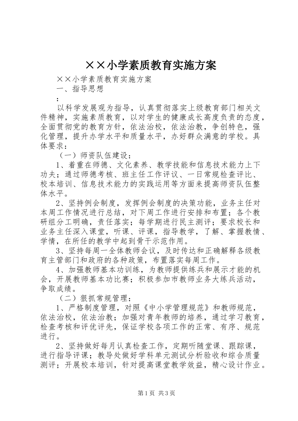 ××小学素质教育实施方案_第1页