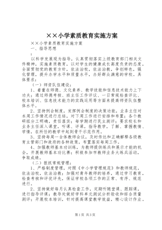××小学素质教育实施方案
