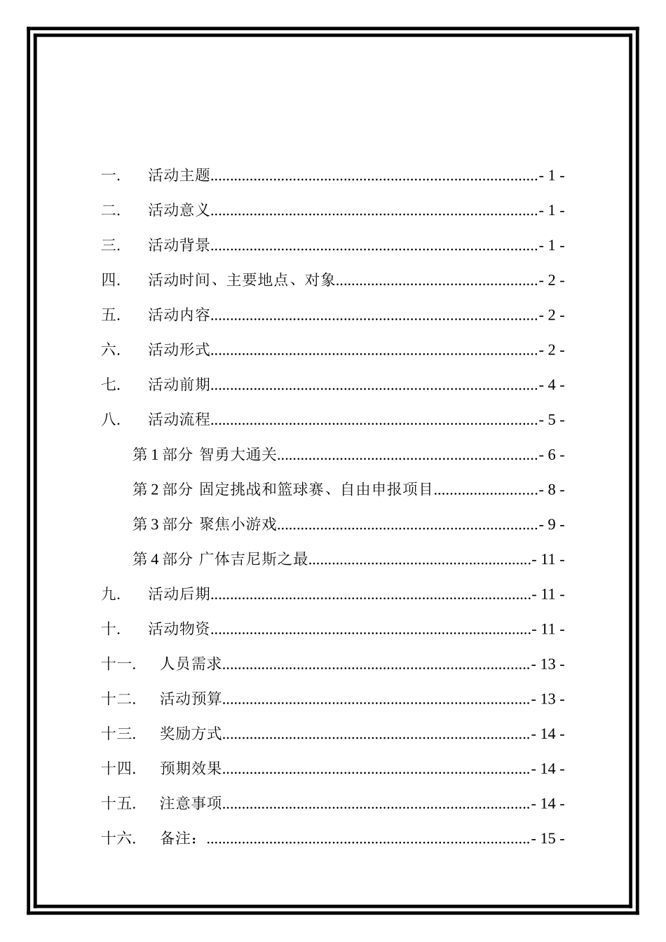 广州体育学院第五届校园吉尼斯策划书_第2页
