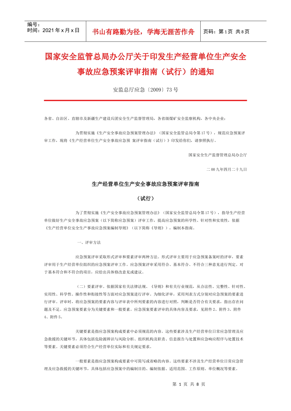 应急预案评审指南_第1页