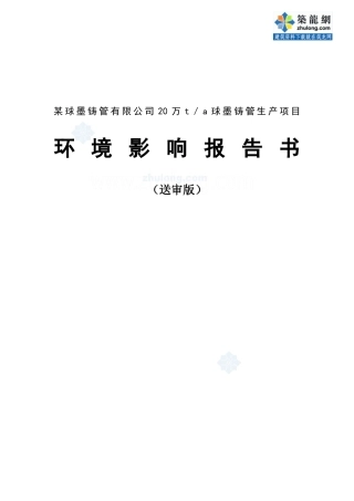 年产20万吨离心球墨铸管项目环境影响报告书
