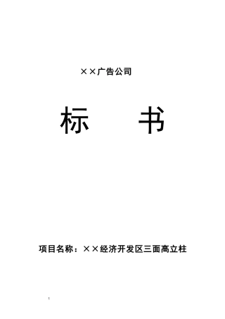 广告公司标书范本