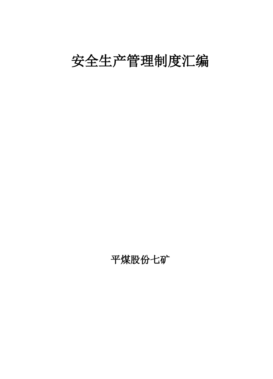 平煤股份七矿煤矿安全生产管理制度XXXX印刷_第2页