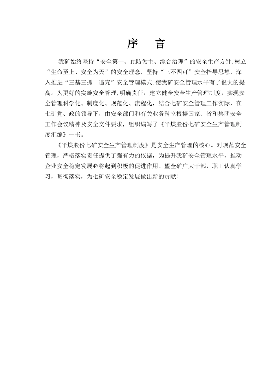 平煤股份七矿煤矿安全生产管理制度XXXX印刷_第3页