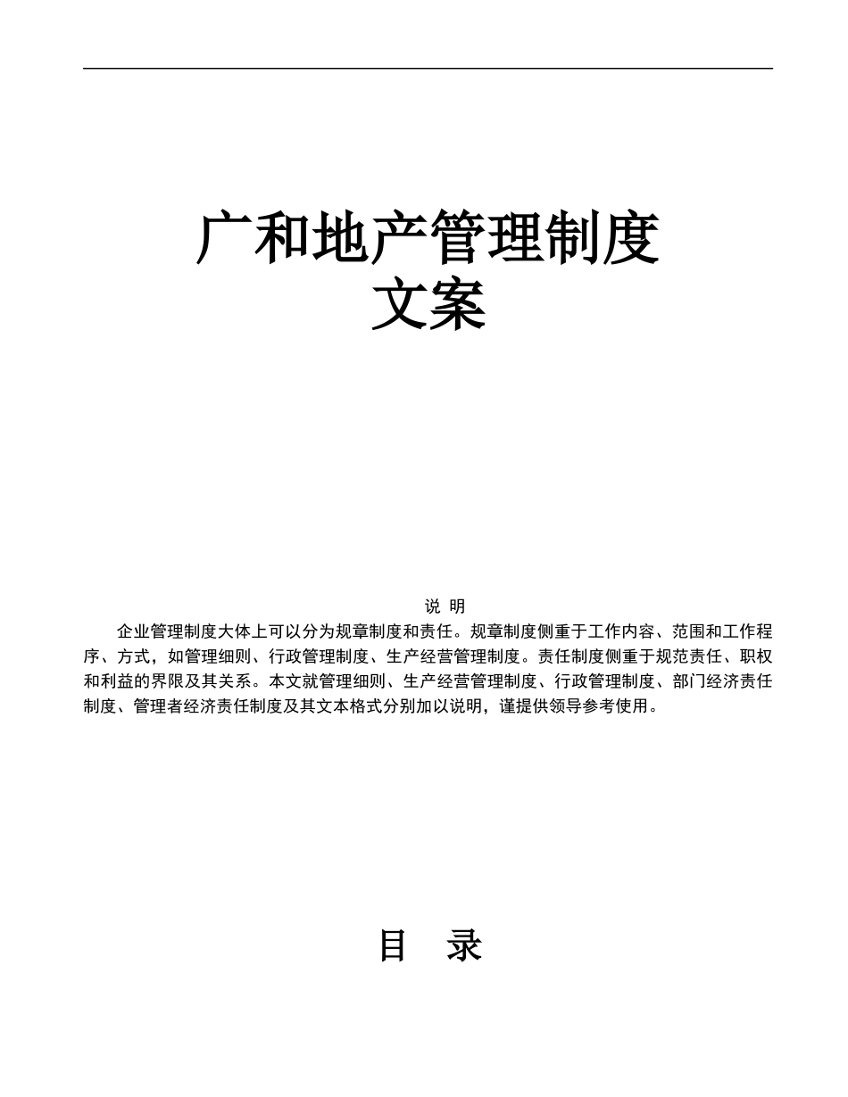 广和地产管理制度文案_第1页