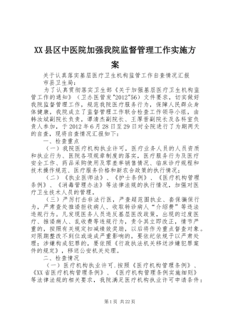XX县区中医院加强我院监督管理工作实施方案