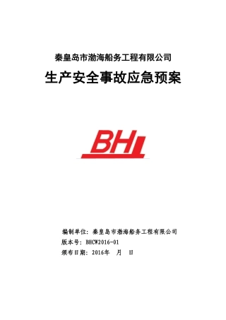 应急预案(修订)(DOC31页)