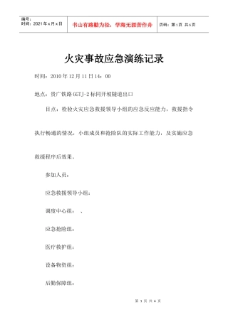 应急预案演练记录(冬季火灾事故)XXXX[1]