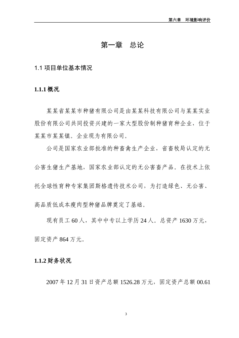 年产二万头商品猪猪场建设项目可行性研究报告_第3页