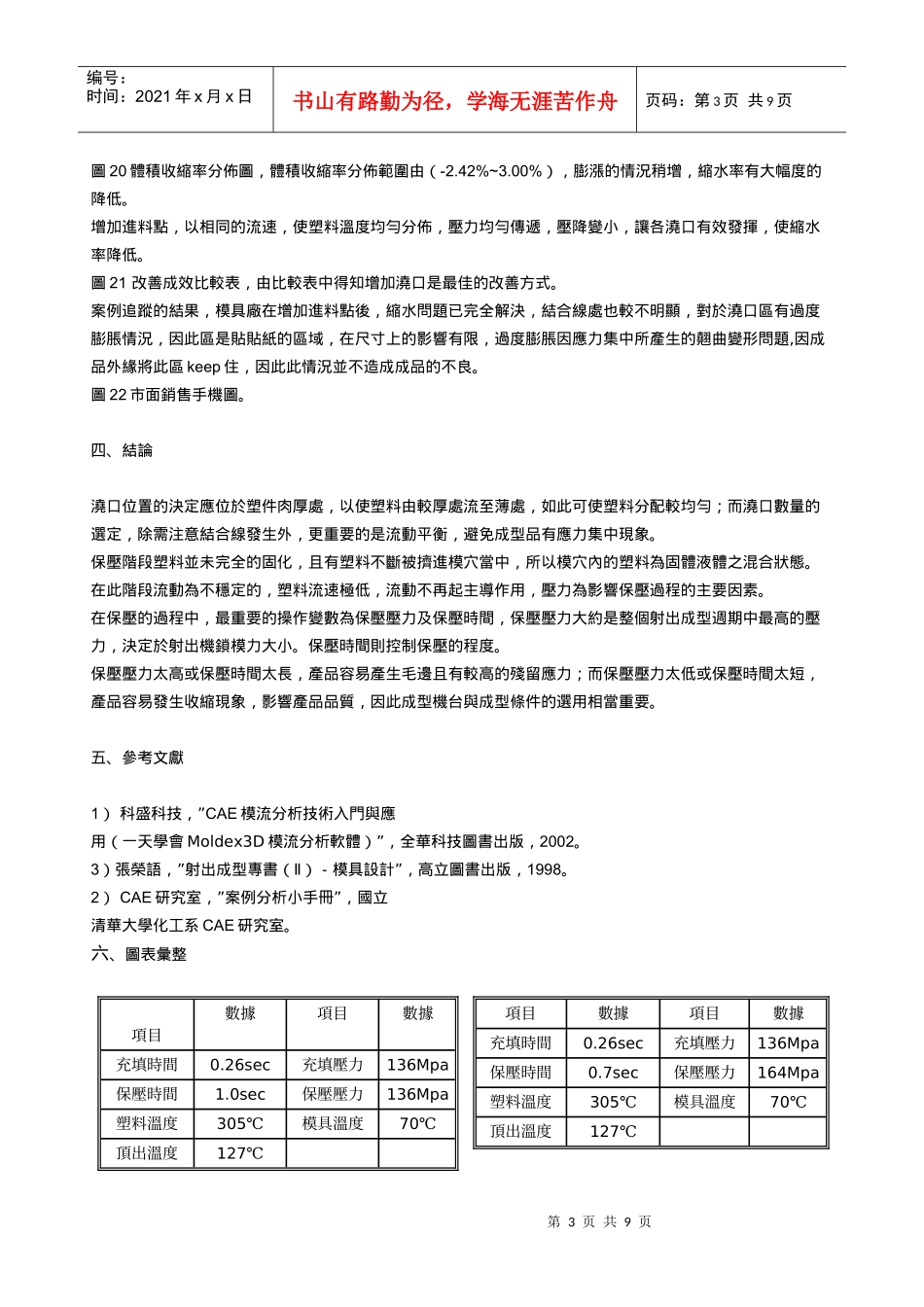 应用CAE模流分析技术改善手机产品开发之收缩翘曲变形问题_第3页