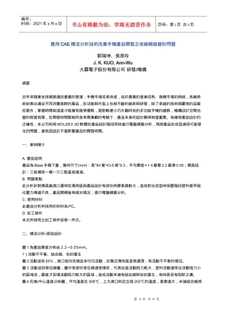 应用CAE模流分析技术改善手机产品开发之收缩翘曲变形问题