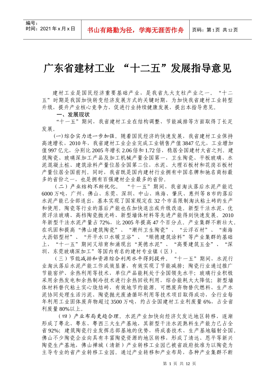 广东省建材工业&#39;十二五&#39;发展指导意见_第1页