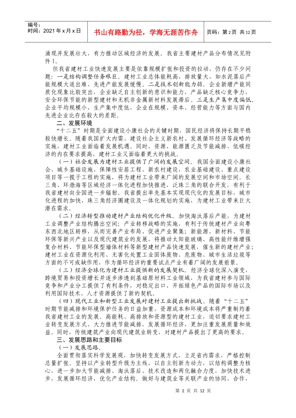 广东省建材工业&#39;十二五&#39;发展指导意见_第2页