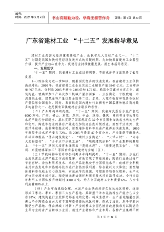广东省建材工业&#39;十二五&#39;发展指导意见
