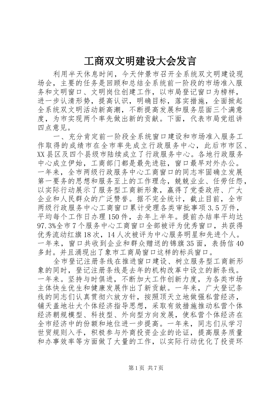 工商双文明建设大会发言稿_第1页