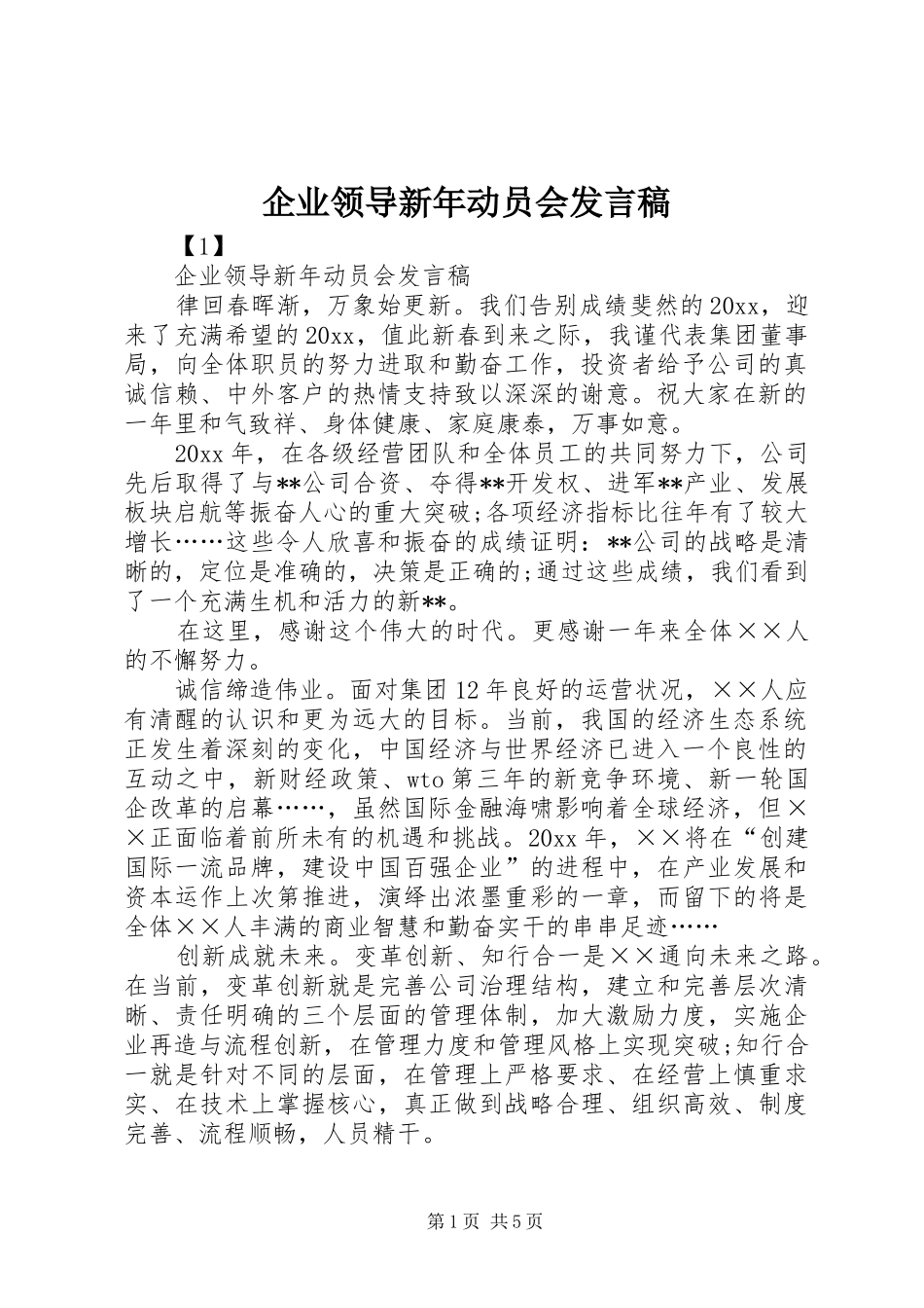 企业领导新年动员会发言_第1页