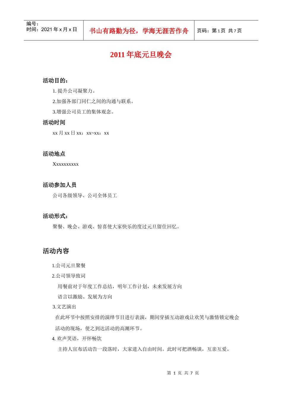 年底元旦晚会策划方案_第1页