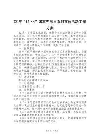 XX年“12·4”国家宪法日系列宣传活动工作方案