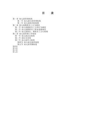 幼儿园制度汇编(DOC 40页)