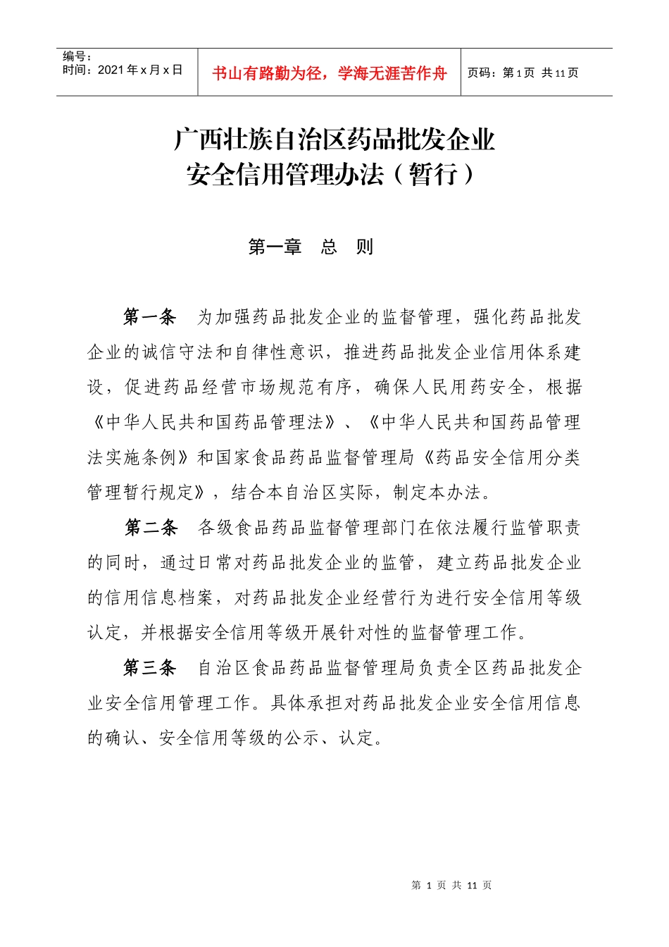 广西壮族自治区药品批发企业安全信用管理办法(暂行)_第1页