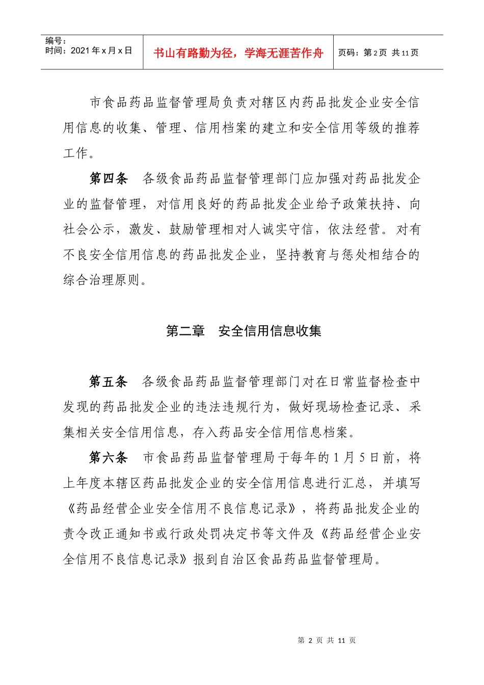广西壮族自治区药品批发企业安全信用管理办法(暂行)_第2页