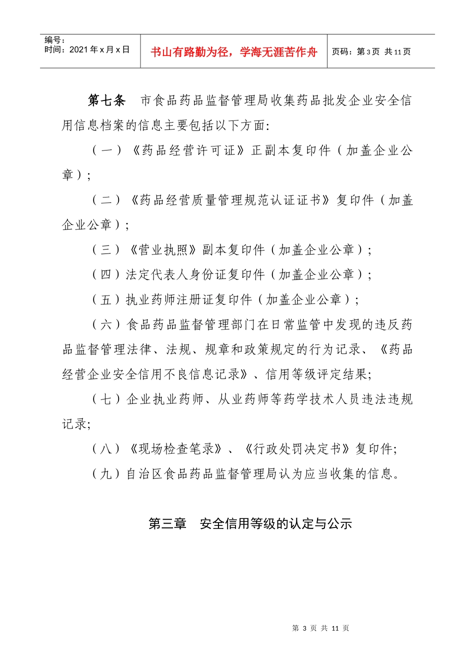 广西壮族自治区药品批发企业安全信用管理办法(暂行)_第3页