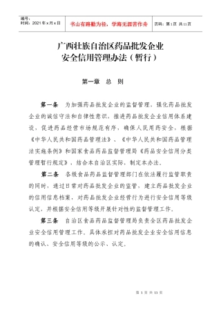 广西壮族自治区药品批发企业安全信用管理办法(暂行)