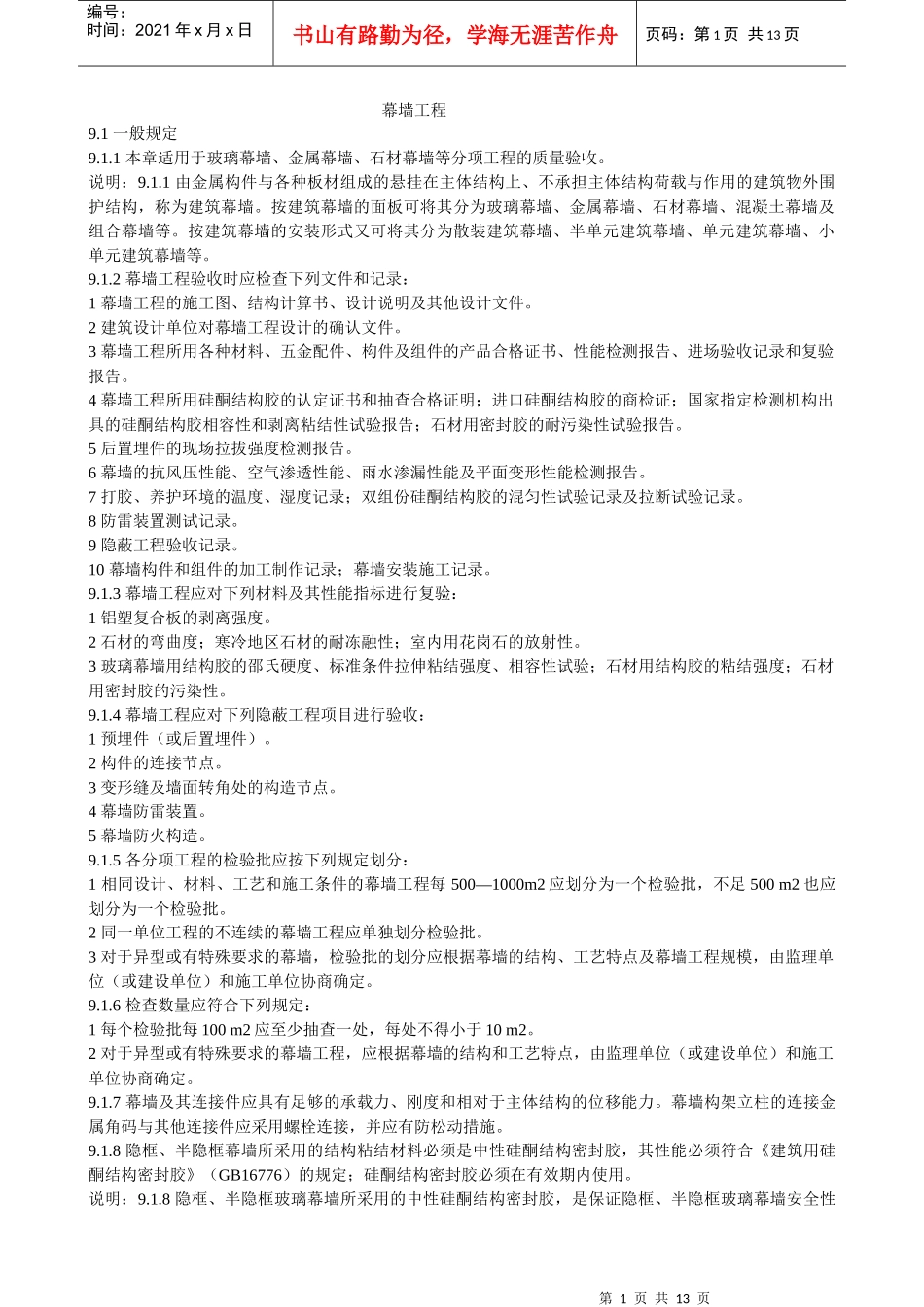 幕墙工程验收规范[1]_第1页