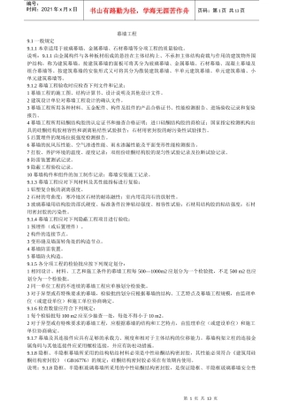 幕墙工程验收规范[1]