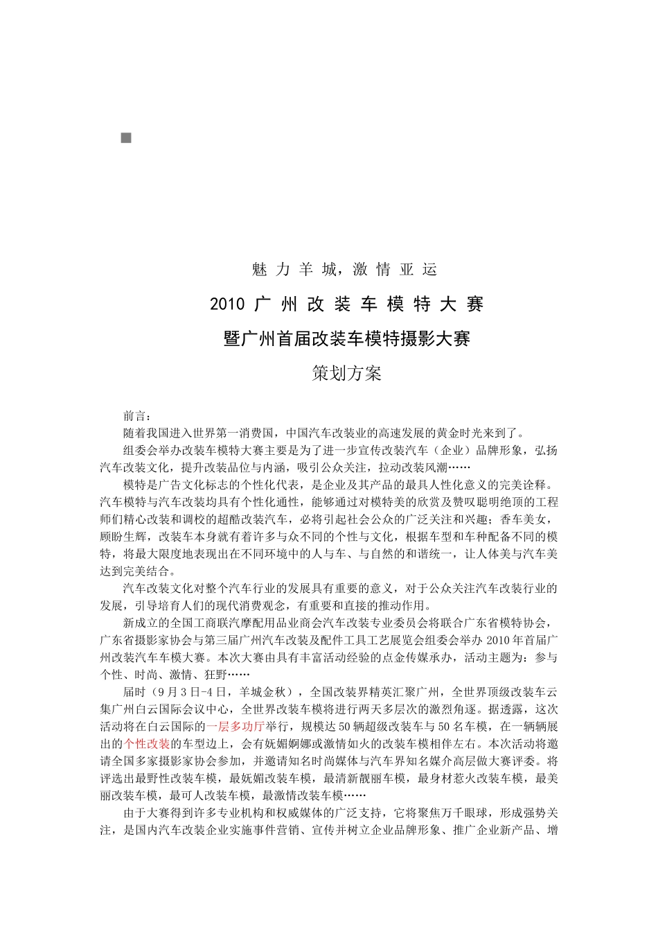广州首届改装车模特摄影大赛策划方案_第1页