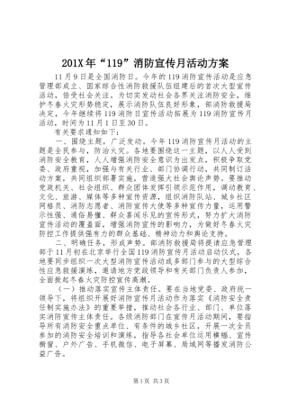 201X年“119”消防宣传月活动方案