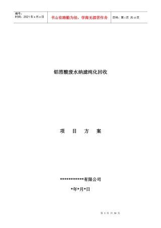 废酸回收项目方案协议