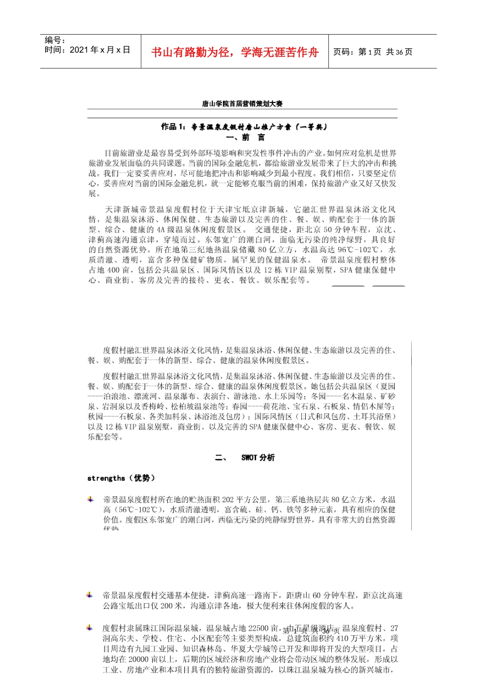 帝景温泉度假村推广方案(下载)、_第1页